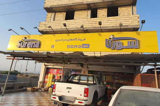 عکس هایپر مارکت سورنا