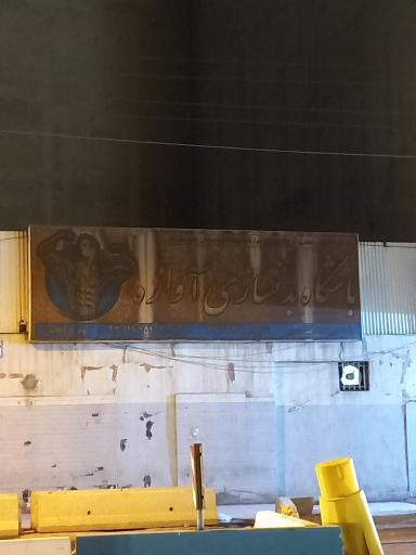 عکس باشگاه بدنسازی آوازه 