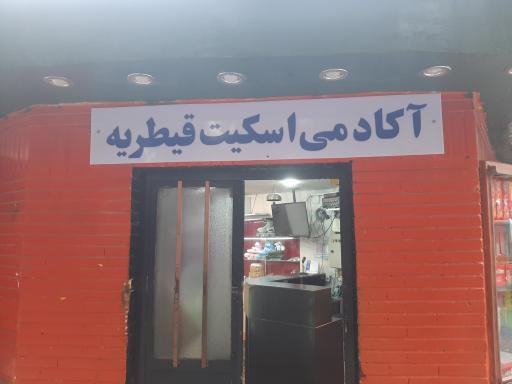 عکس آکادمی اسکیت پارک قیطریه