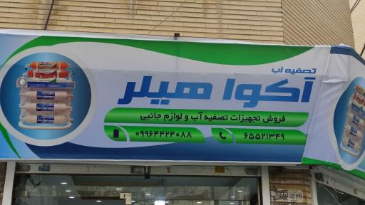 فروشگاه آکوا هیلر