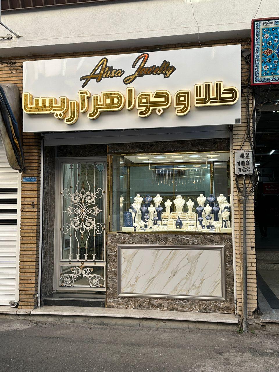 عکس طلا و جواهر آریسا