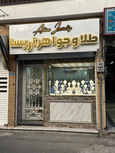 طلا و جواهر آریسا