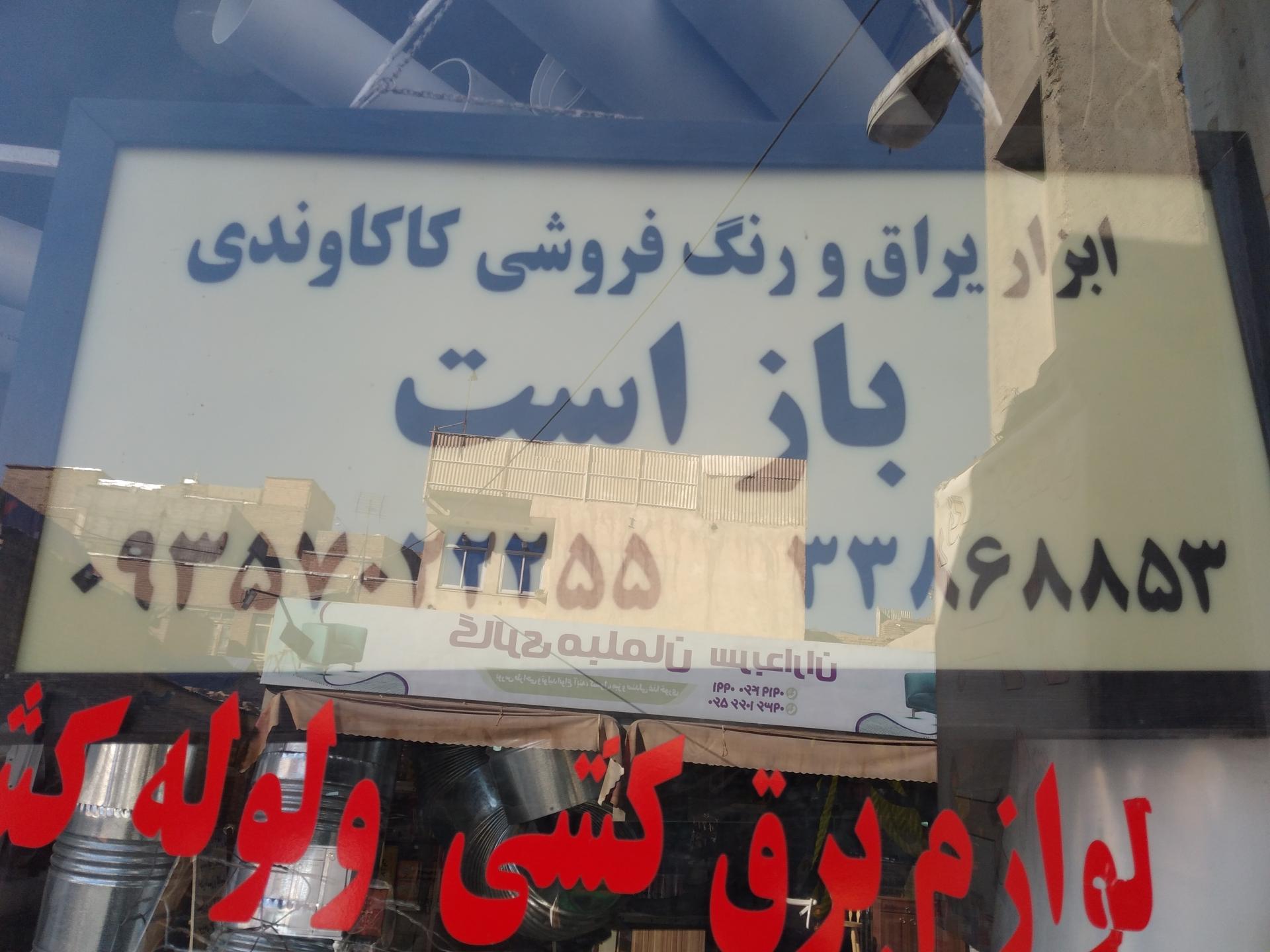 عکس ابزار فروشی 