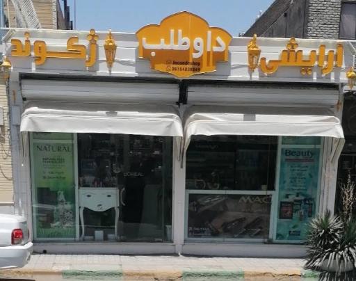 عکس لوازم آرایشی ژکوند