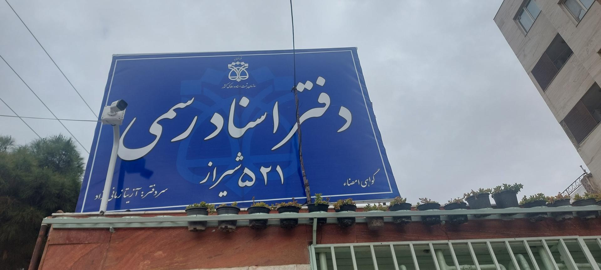 عکس دفتر اسناد رسمی۵۲۱ شیراز