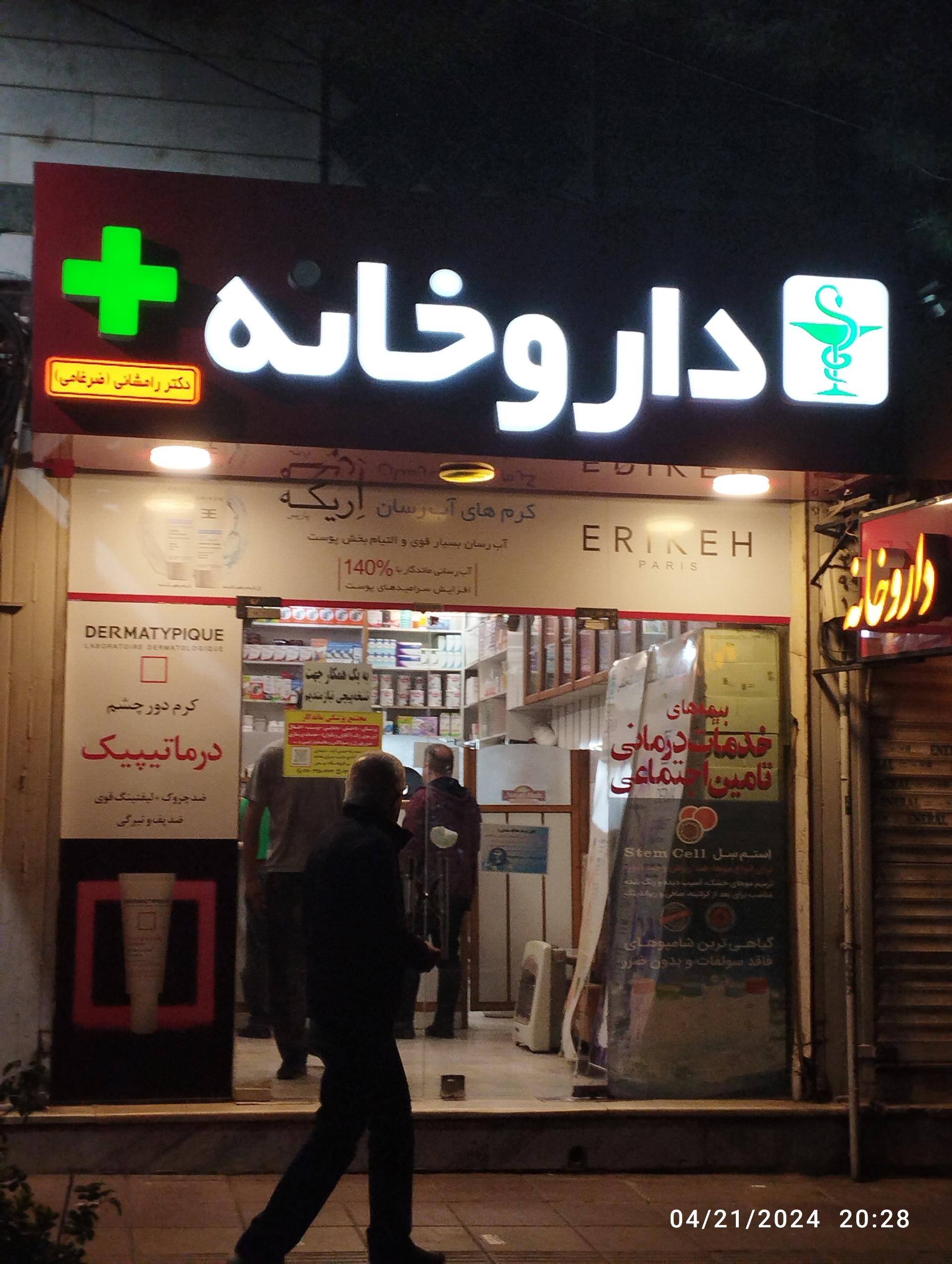 عکس داروخانه دکتر رامشانی