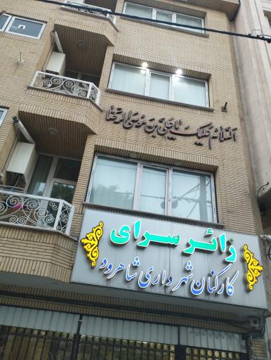 زائرسرای کارکنان شهرداری شاهرود