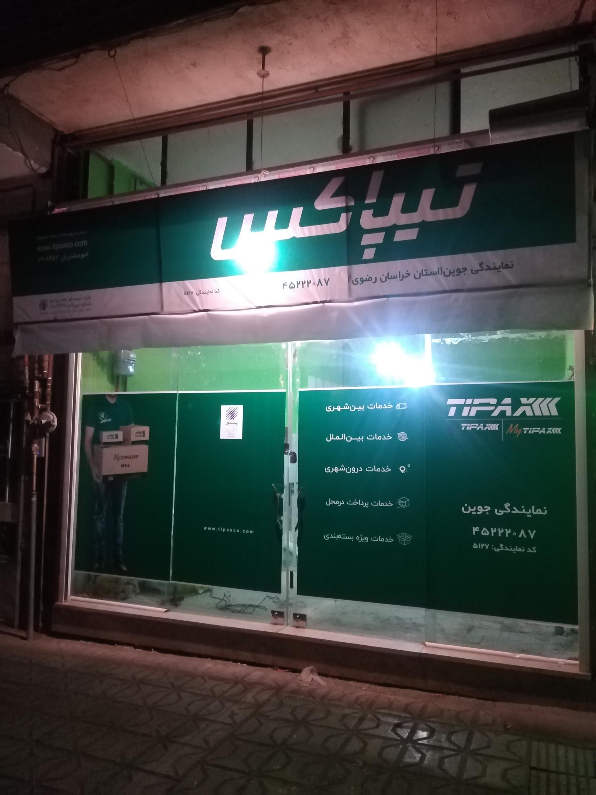 عکس تیپاکس جوین