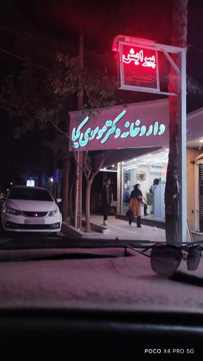 عکس داروخانه دکتر موسوی کیا