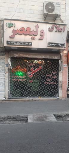 املاک ولیعصر