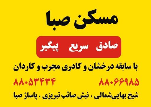 مسکن صبا