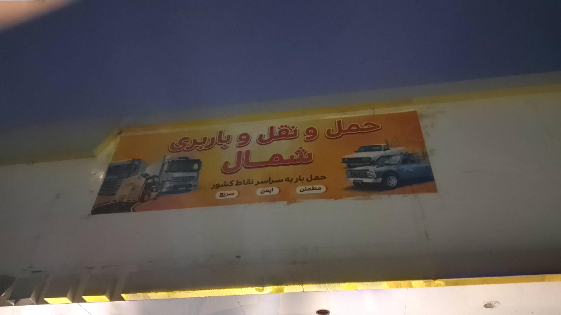 عکس باربری شمال محمد رجب زاده