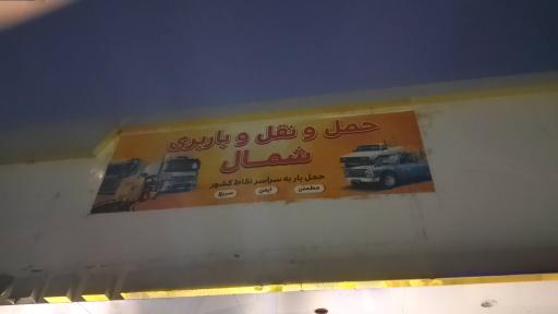 عکس باربری شمال محمد رجب زاده