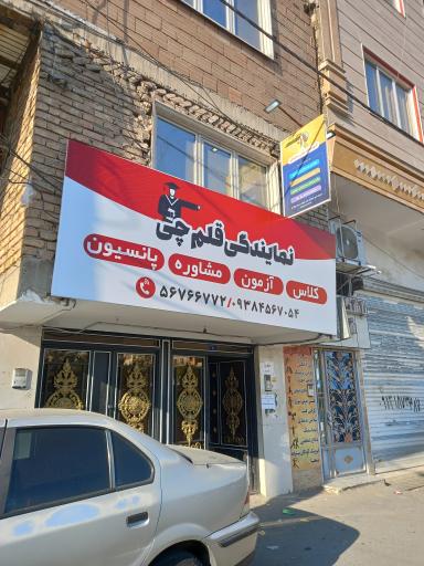 عکس آموزشگاه ستارگان (شعبه2)