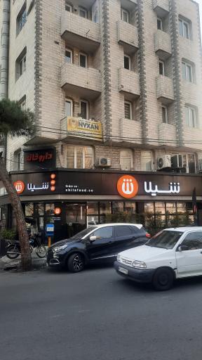 عکس فست فود شیلا (شعبه اندرزگو)