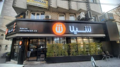 عکس فست فود شیلا (شعبه اندرزگو)