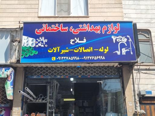 لوازم بهداشتی ساختمانی فلاح