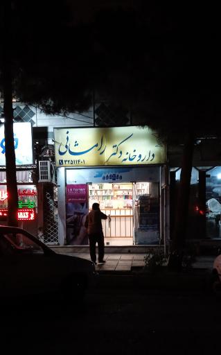 عکس داروخانه دکتر رامشانی