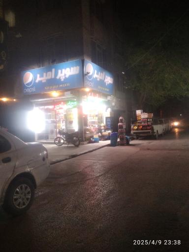 عکس سوپرمارکت امیر