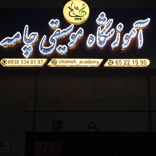 عکس آموزشگاه موسیقی چامه