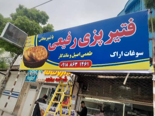 عکس فتیر پزی رفیعی 