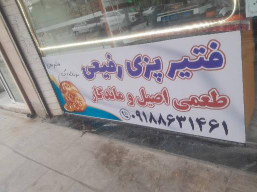 عکس فتیر پزی رفیعی 