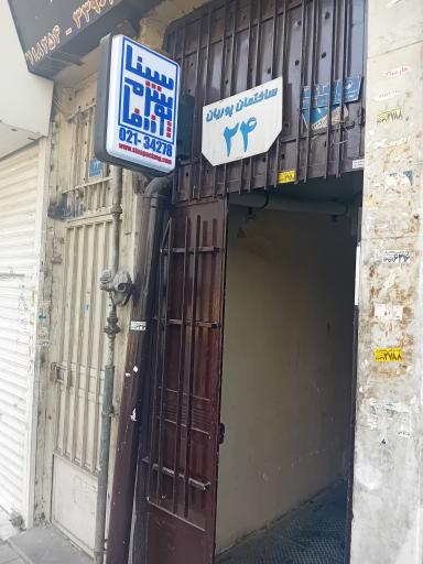 عکس شرکت سینا پویش زرفام (سینا پک)