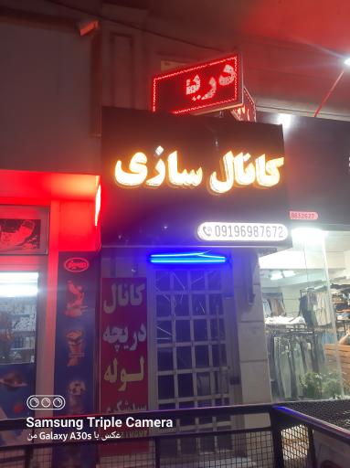 عکس کانال سازی و دریچه سازی کولر