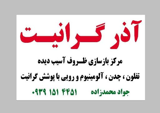 عکس بازسازی ظروف آذرگرانیت