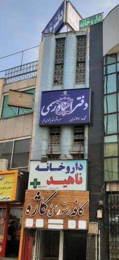 دفتر اسناد رسمی 970تهران