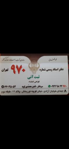دفتر اسناد رسمی 970تهران
