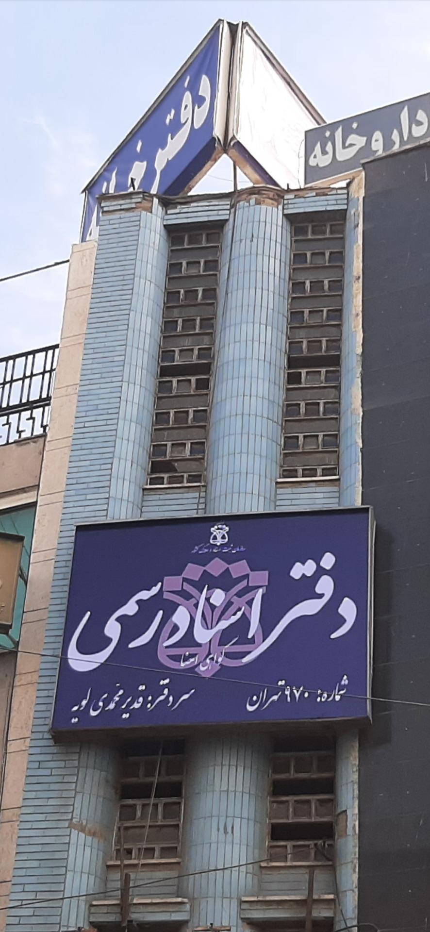 عکس دفتر اسناد رسمی 970تهران