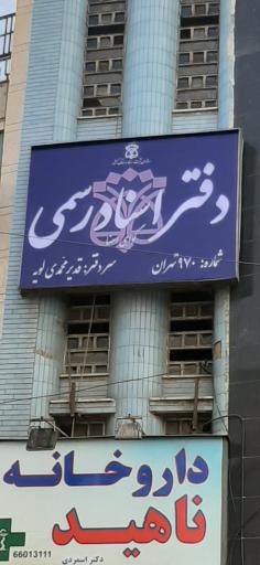 عکس دفتر اسناد رسمی 970تهران