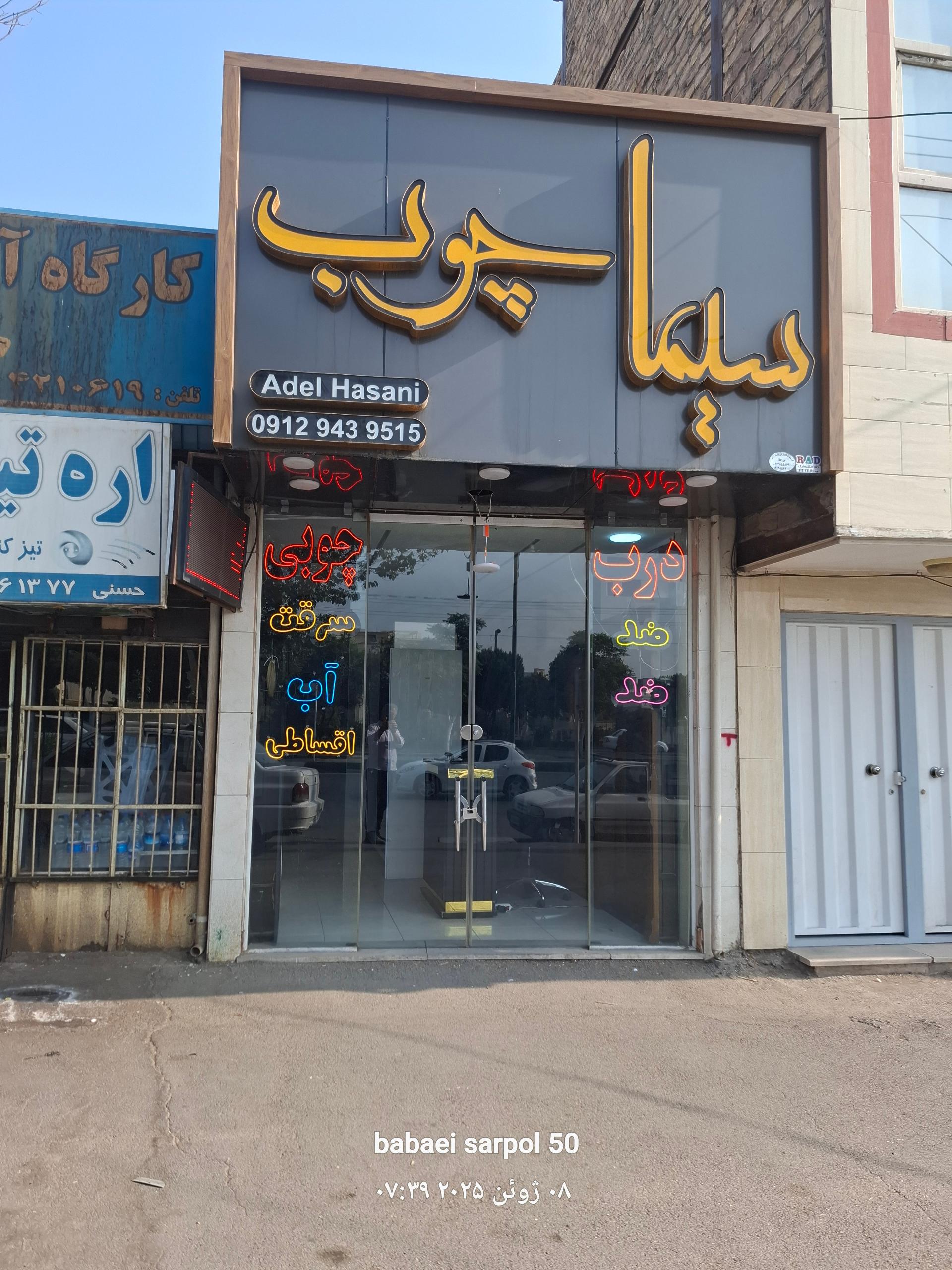 عکس سیما چوب