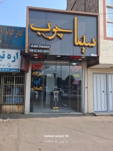 عکس سیما چوب