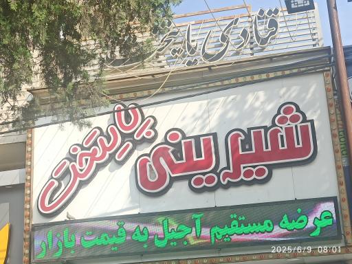 عکس شیرینی پایتخت