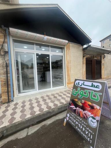 عکس عطاری کاکوتی 