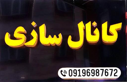 عکس کانال سازی و دریچه سازی کولر