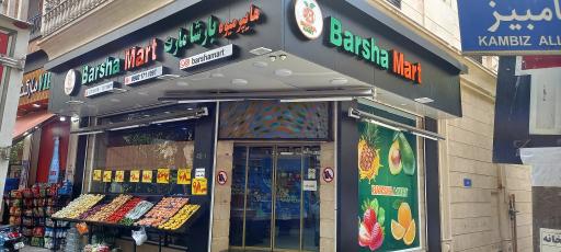 عکس هایپرمیوه بارشامارت