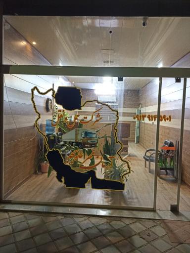عکس شرکت حمل و نقل آرمان مهر علویجه