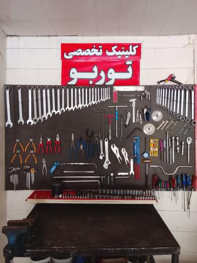 عکس کلینیک تخصصی توربو
