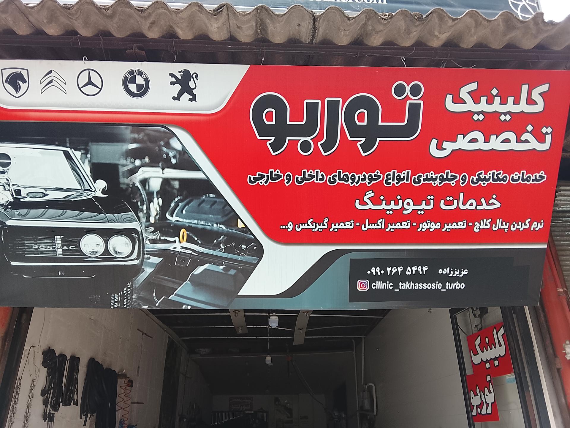 عکس کلینیک تخصصی توربو