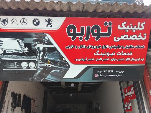 عکس کلینیک تخصصی توربو
