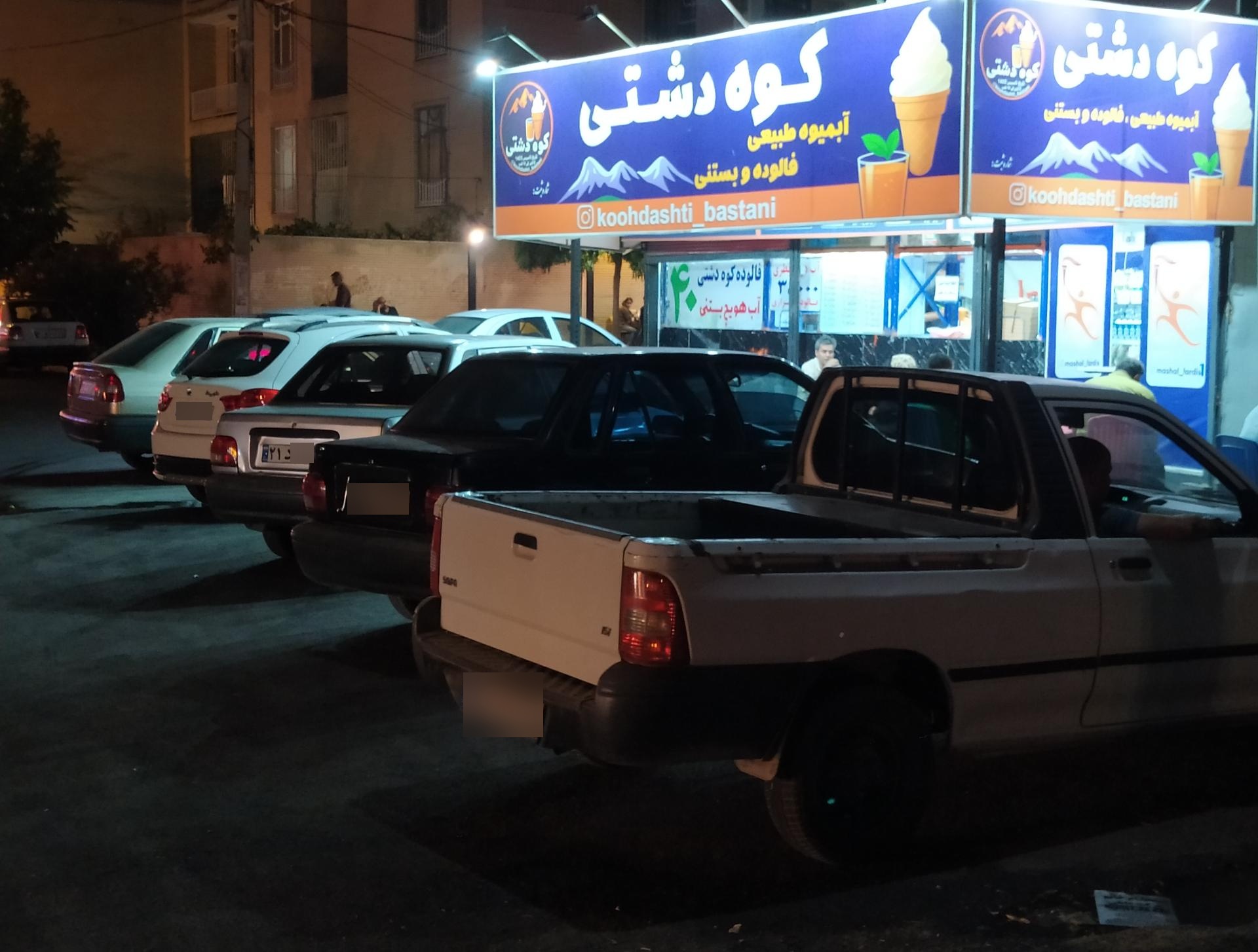 عکس آبمیوه بستنی کوه دشتی