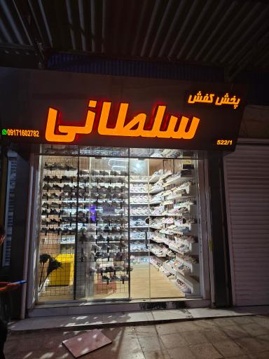 پخش کفش سلطانی