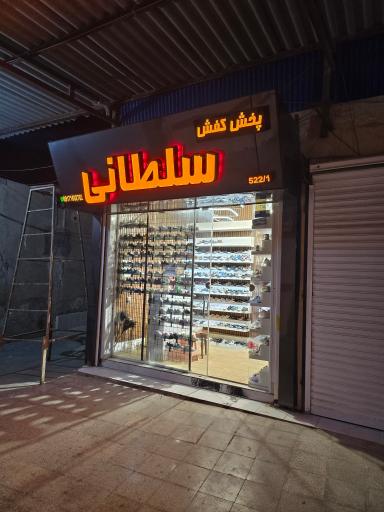 پخش کفش سلطانی