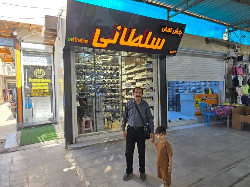 پخش کفش سلطانی
