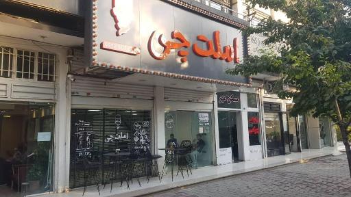 عکس املت چی