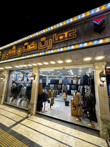 عمارت کت شلوار 