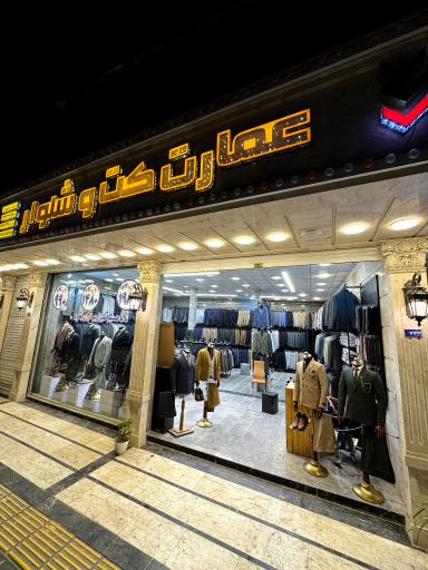 عمارت کت شلوار 